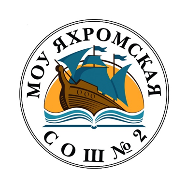 Яхромская СОШ №2